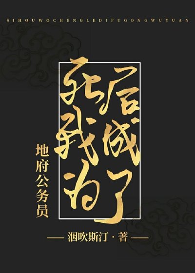 地府大佬暗戀我