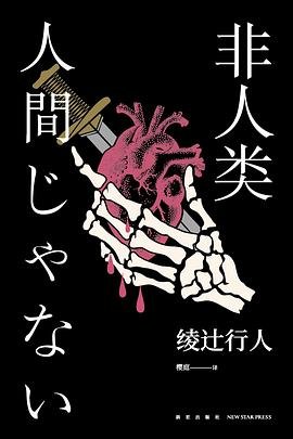 非人類(出書版)