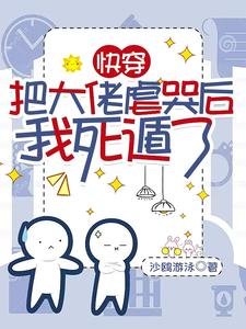 快穿：把大佬虐哭後我死遁了/不是替身嗎？我死了你哭什麼啊