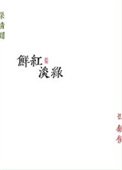 鮮紅淡綠