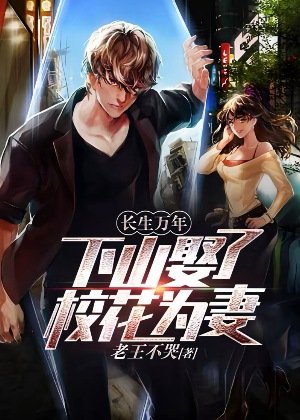 長生萬年:下山娶了校花為妻