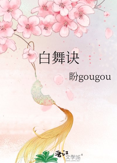 白舞訣