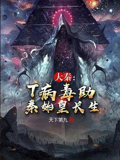 大秦:T病毒助秦始皇長生