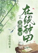 直播一開,在線種田