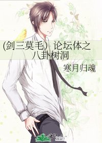 (劍三莫毛)論壇體之八卦樹洞