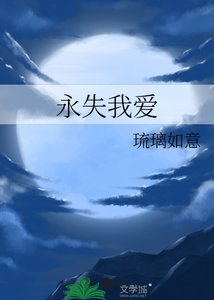 永失我愛
