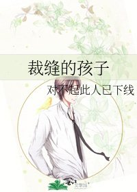 裁縫的孩子