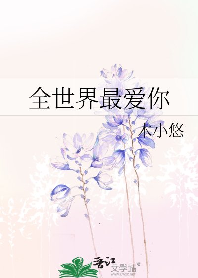 全世界最愛你