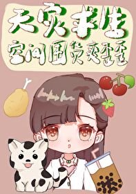 天災均生:空間囤貨躺贏泄常