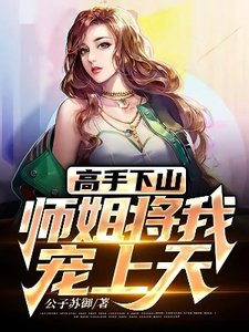 高手下山:師姐將我寵上天