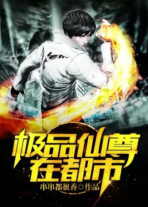 極品仙尊在都市