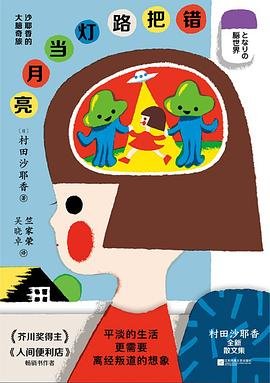 錯把路燈當月亮 : 沙耶香的大腦奇旅（出書版）