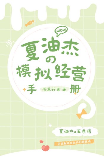 (綜漫同人)夏油同學的模擬經營手冊