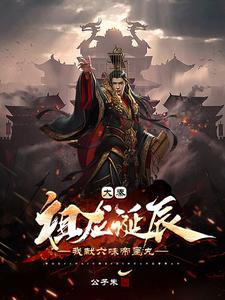 大秦:祖龍誕辰,我獻六味帝皇丸