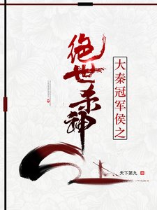 大秦冠軍侯之絕世殺神