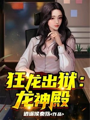 狂龍出獄:龍神殿
