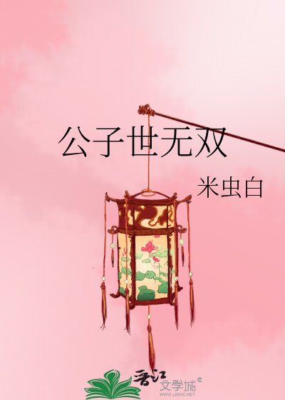 公子世無雙