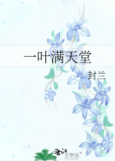 一葉滿天堂