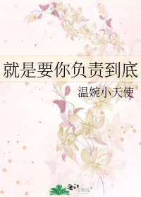 就是要你負責到底