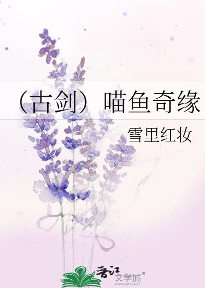 (古劍)喵魚奇緣
