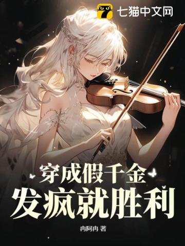 穿成假千金,發瘋就勝利
