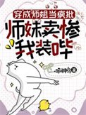 穿成師姐當瘋批,師妹賣慘我裝嗶
