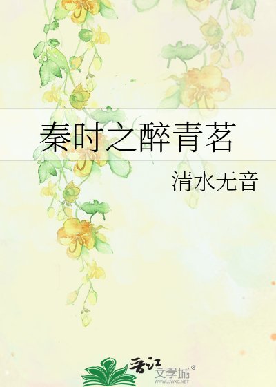 秦時之醉青茗