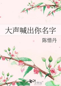 大聲喊出你名字