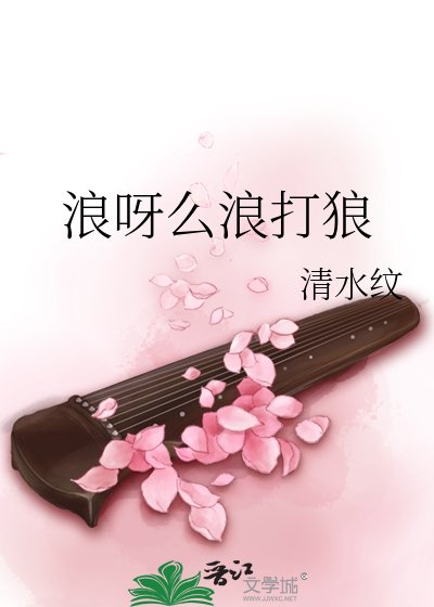 浪呀麼浪打狼