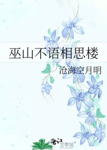巫山不語相思樓