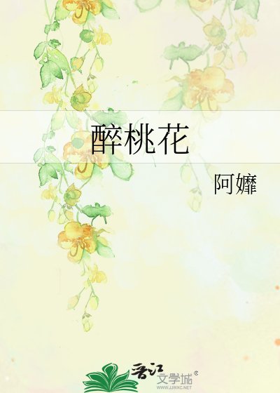 醉桃花