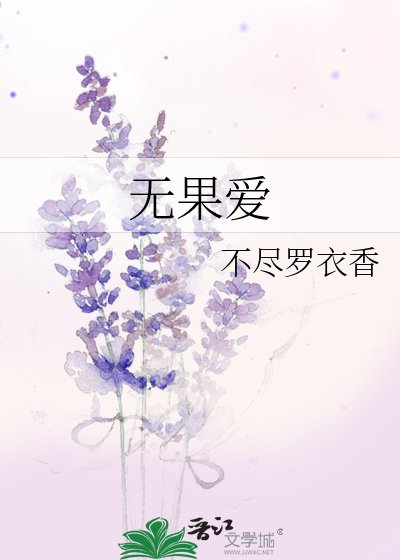 無果唉