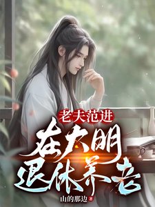 老夫范進,在大明退休養老