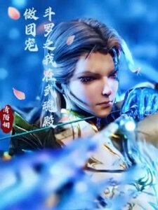 (鬥羅同人)鬥羅之我在武魂殿做團寵