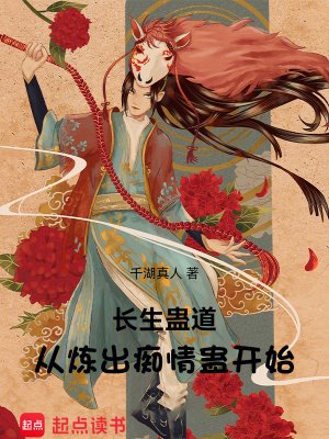 長生蠱道:從煉出痴情蠱開始