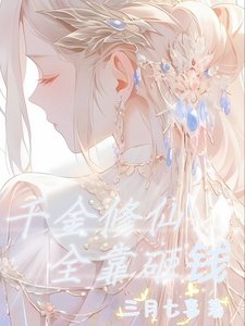 千金修仙,全靠砸錢