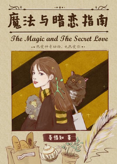 (HP同人)HP魔法與暗戀指南