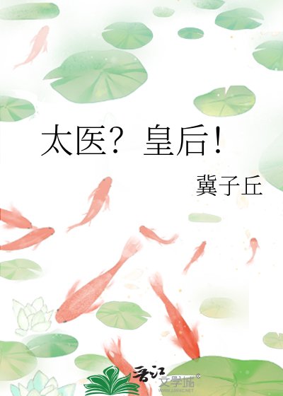 太醫?皇后!