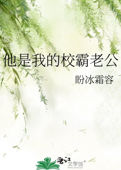 他是我的校霸老公