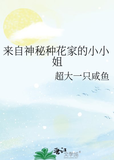 來自神秘種花家的小小姐