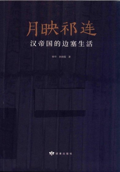 月映祁連:漢帝國的邊塞生活(出版書)