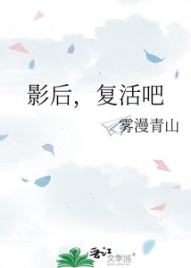 影后,復活吧