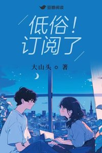 低俗!訂閲了