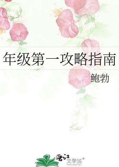 年級第一攻略指南