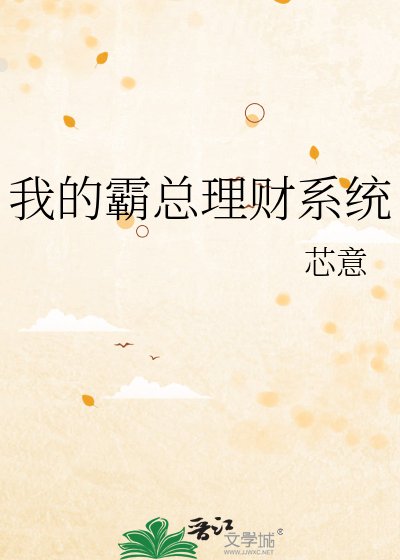 我的霸總理財系統