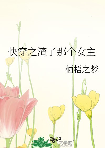 快穿之渣了那個女主