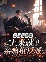 天!誰家糊咖上來就親瘋批反派