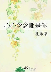 心心念念都是你