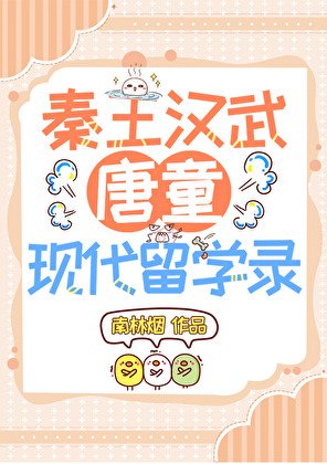 (歷史衍生)秦皇漢武唐童現代留學日常