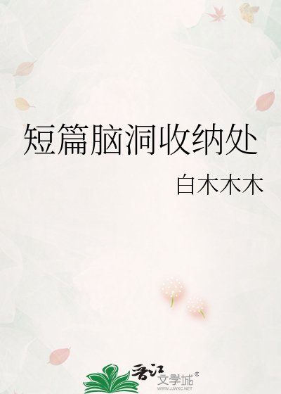 短篇腦洞收納處